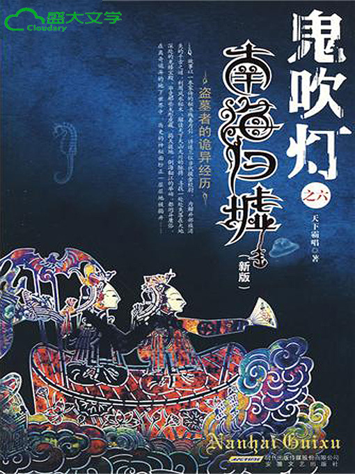 Title details for 鬼吹灯2 第二卷 《南海归墟》 by 天下霸唱 - Available
